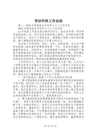导诊年终工作总结