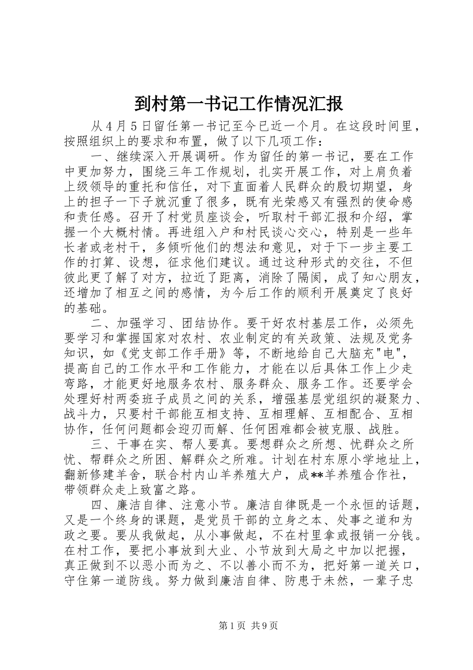 到村第一书记工作情况汇报_第1页