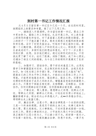 到村第一书记工作情况汇报
