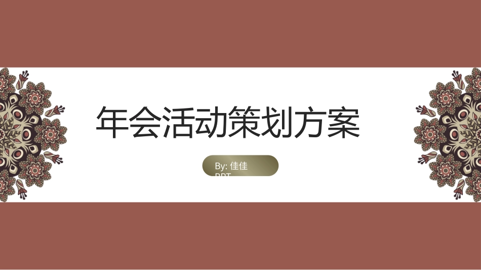 完整内容年会活动策划方案_第1页