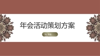 完整内容年会活动策划方案