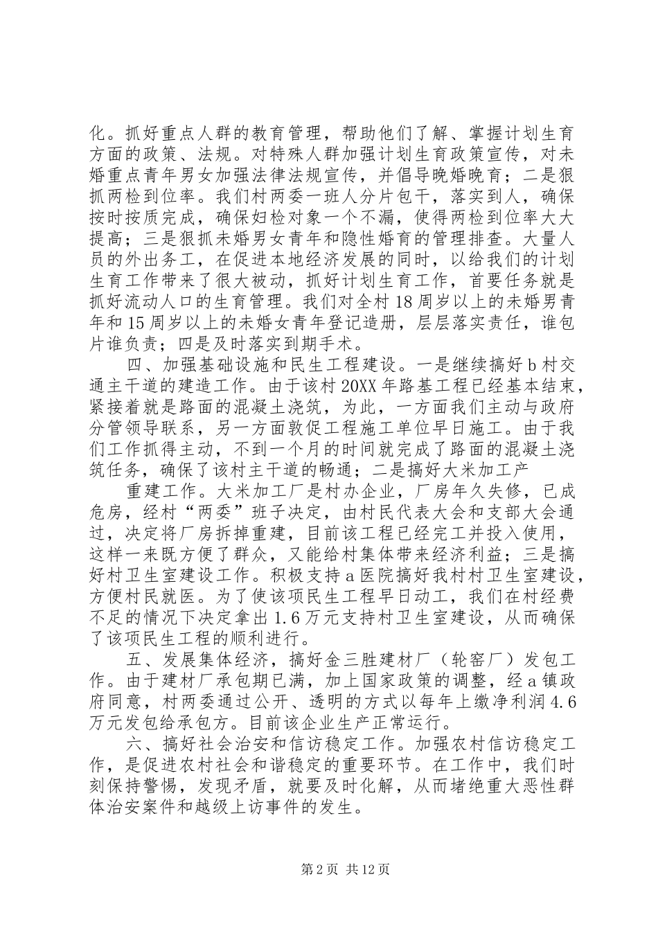 到村挂职干部述职报告_第2页