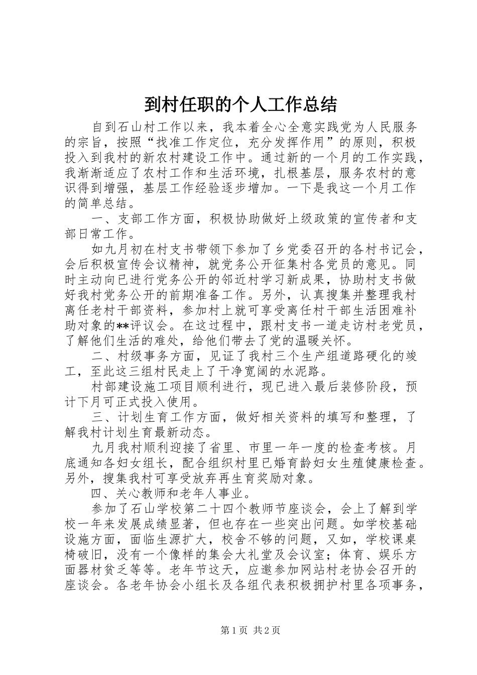 到村任职的个人工作总结_第1页