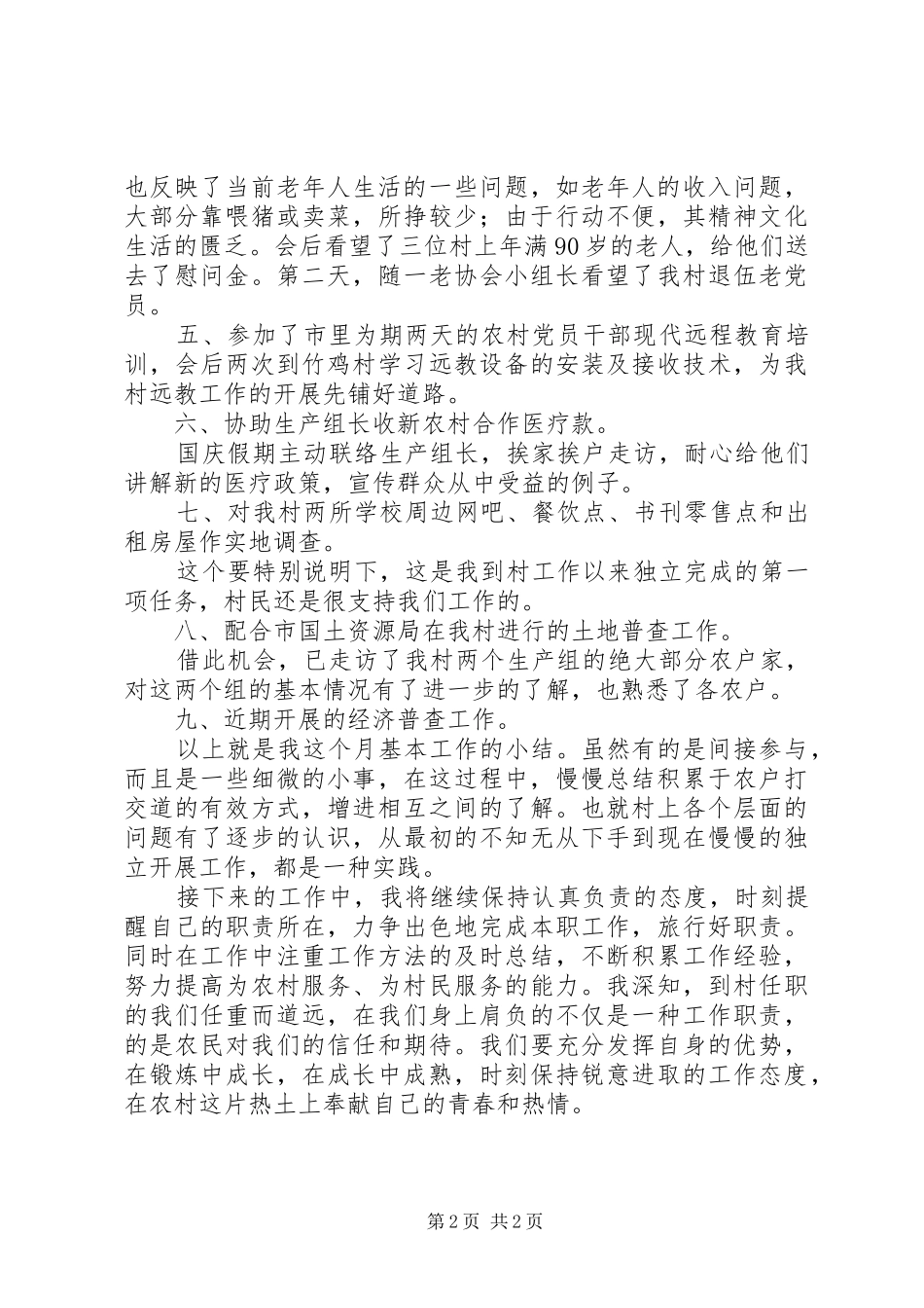 到村任职的个人工作总结_第2页