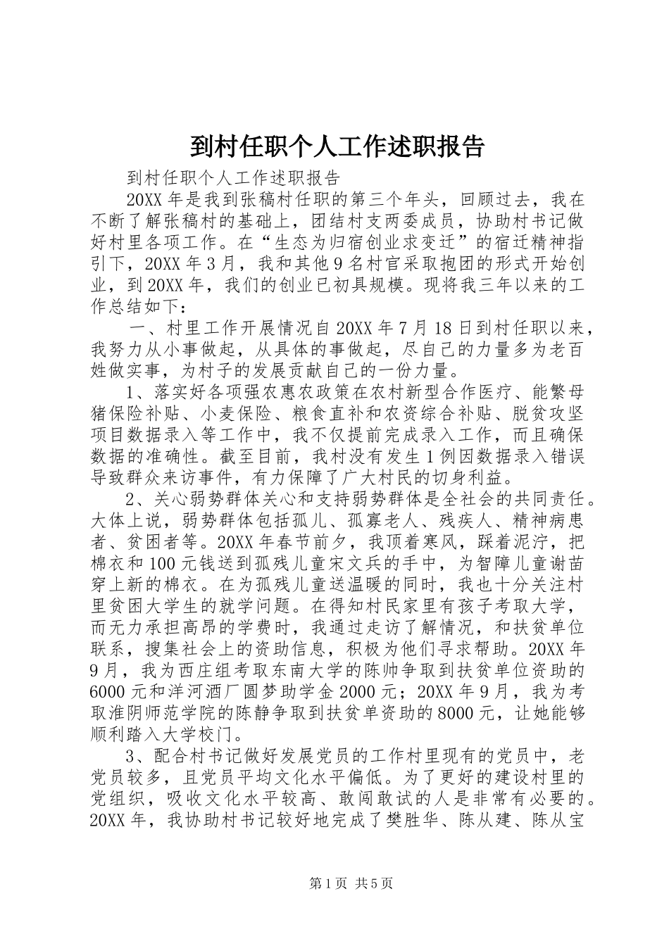 到村任职个人工作述职报告_第1页