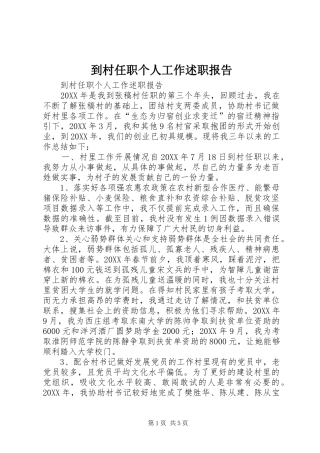 到村任职个人工作述职报告