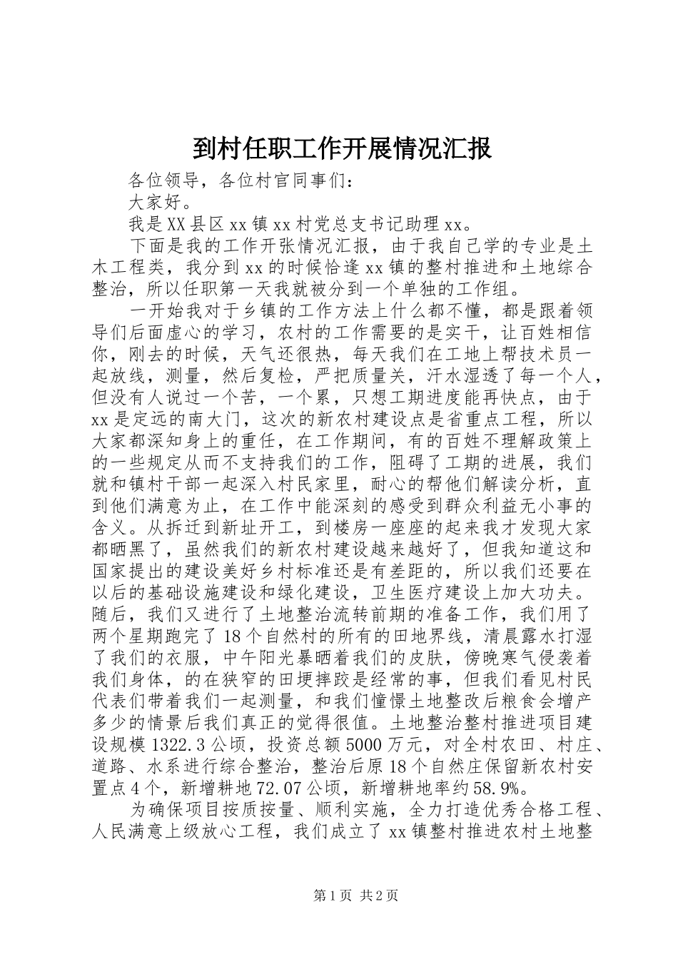 到村任职工作开展情况汇报_第1页