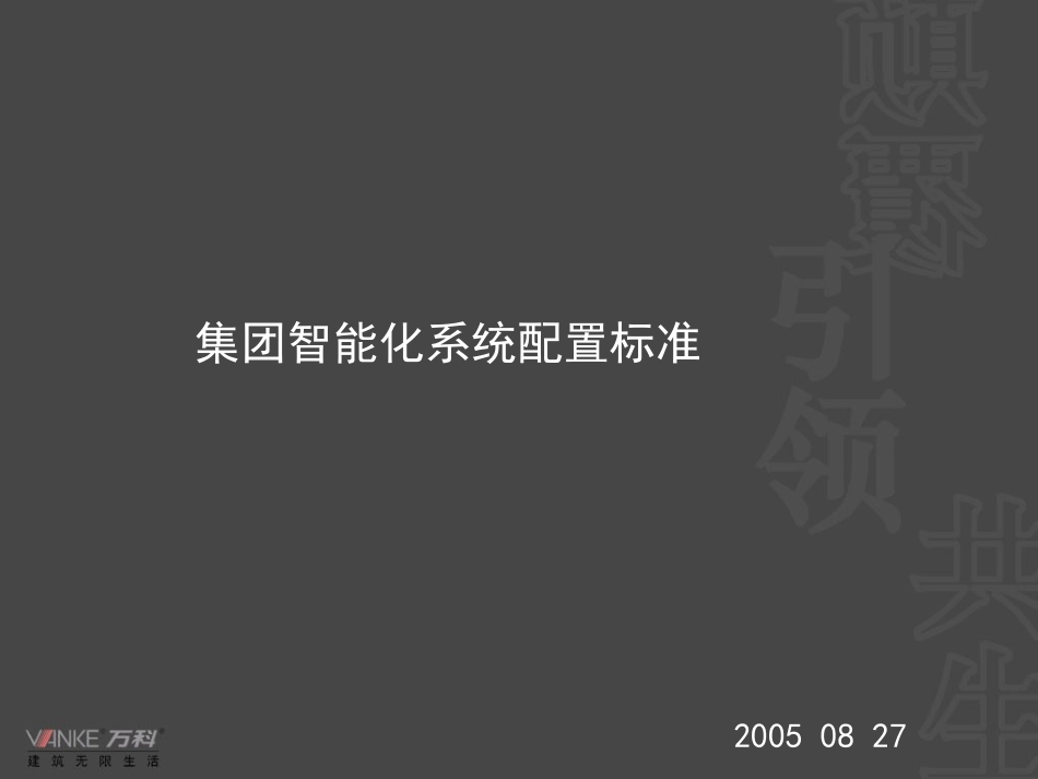 万科集团智能化配置标准_第1页