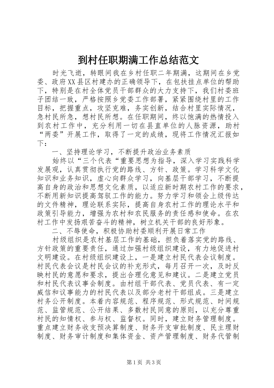 到村任职期满工作总结范文_第1页