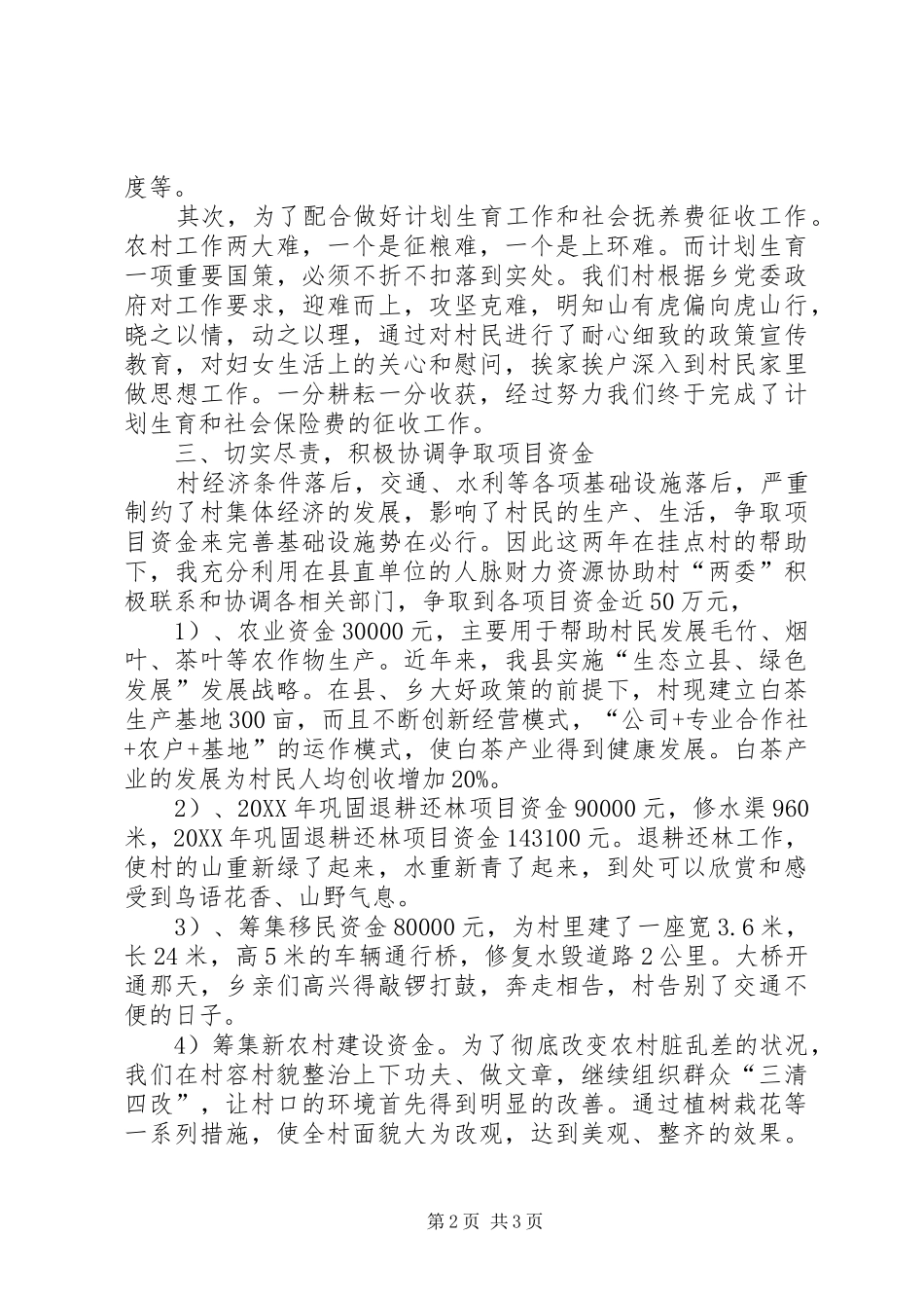 到村任职期满工作总结范文_第2页