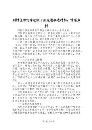 到村任职优秀选派干部先进事迹材料情系乡村
