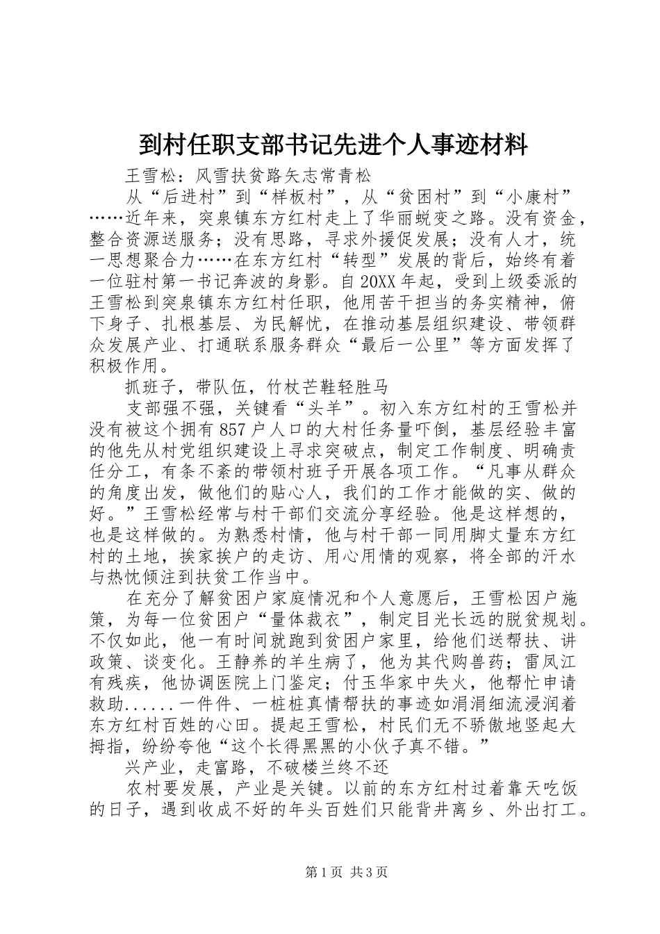 到村任职支部书记先进个人事迹材料_第1页