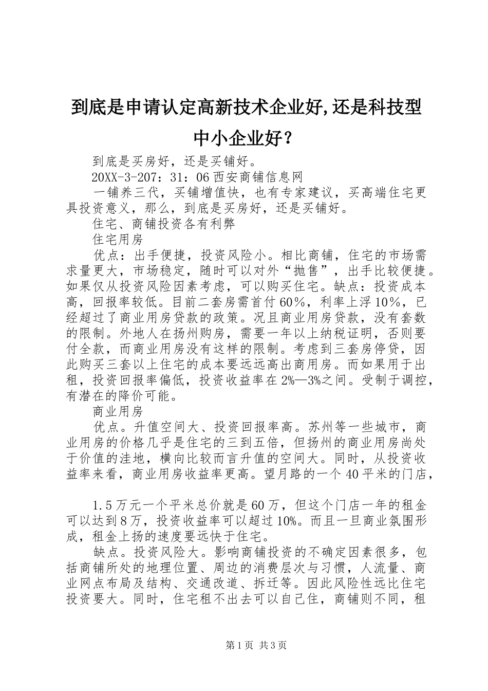到底是申请认定高新技术企业好还是科技型中小企业好_第1页