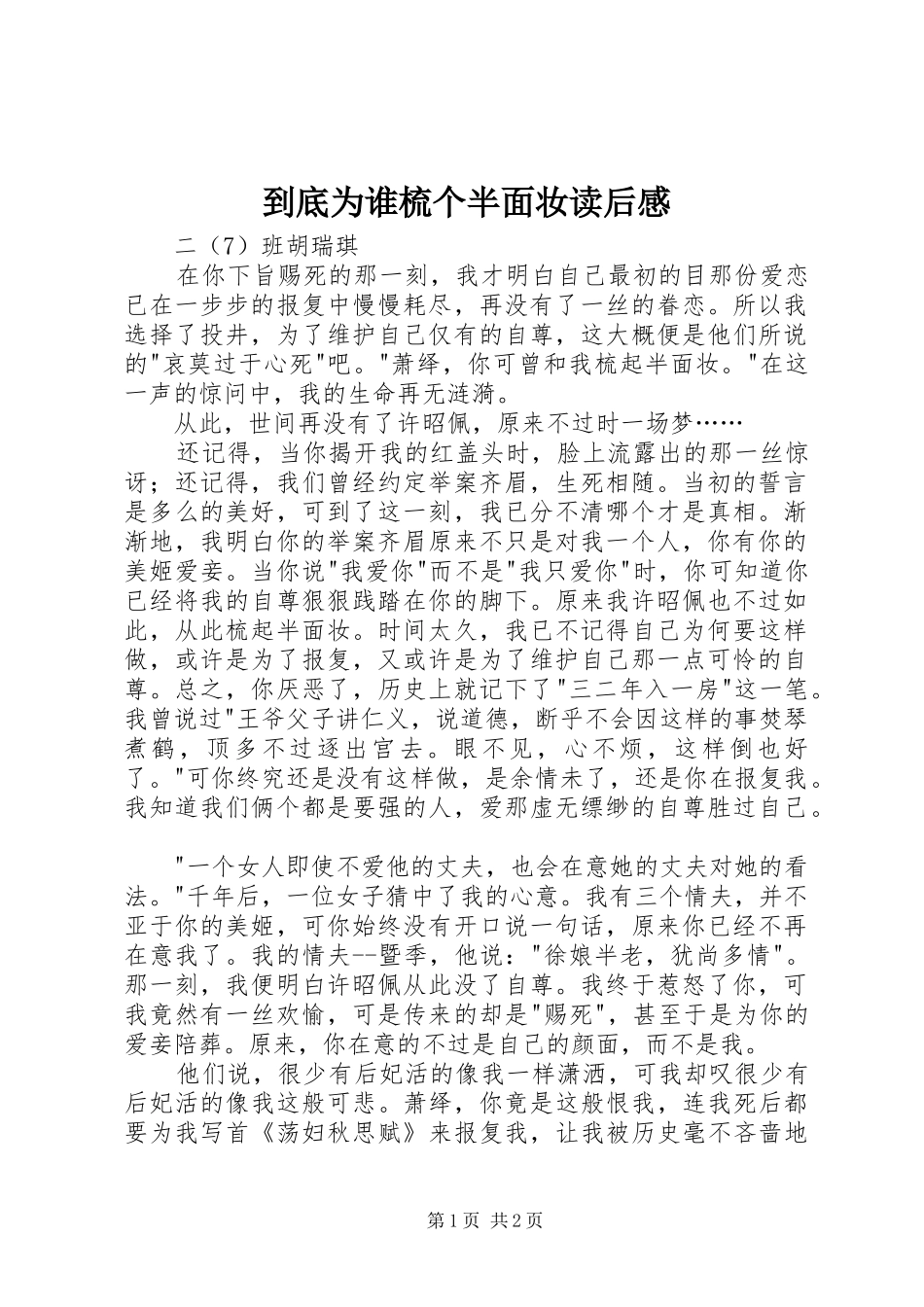 到底为谁梳个半面妆读后感_第1页