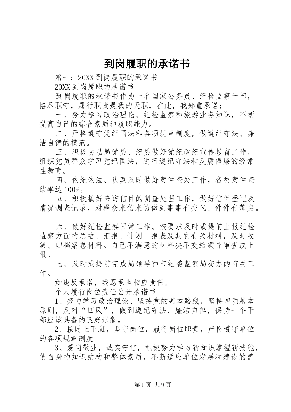 到岗履职的承诺书_第1页