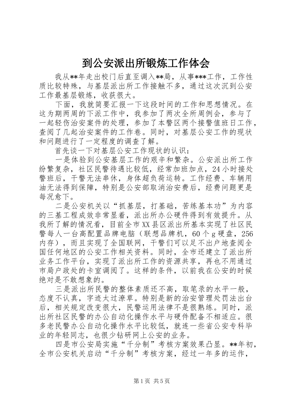 到公安派出所锻炼工作体会_第1页