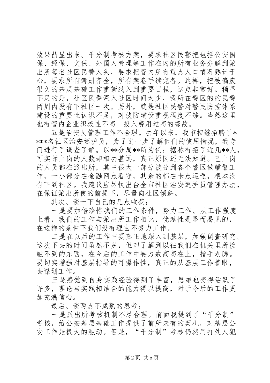 到公安派出所锻炼工作体会_第2页