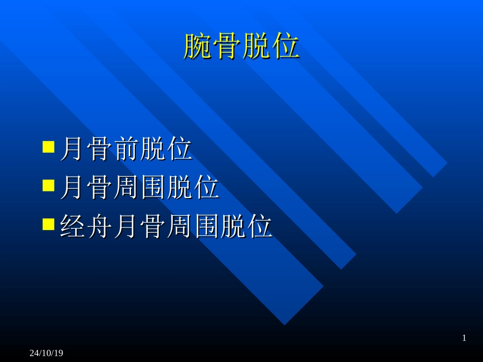 腕关节月骨脱位_第1页