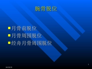 腕关节月骨脱位