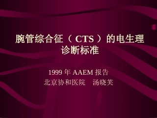 腕管综合征诊疗标准