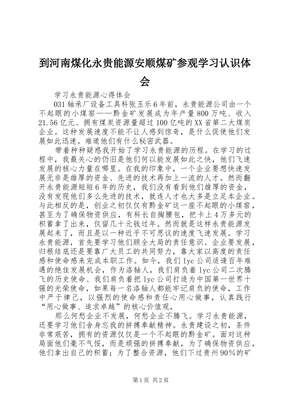 到河南煤化永贵能源安顺煤矿参观学习认识体会_第1页