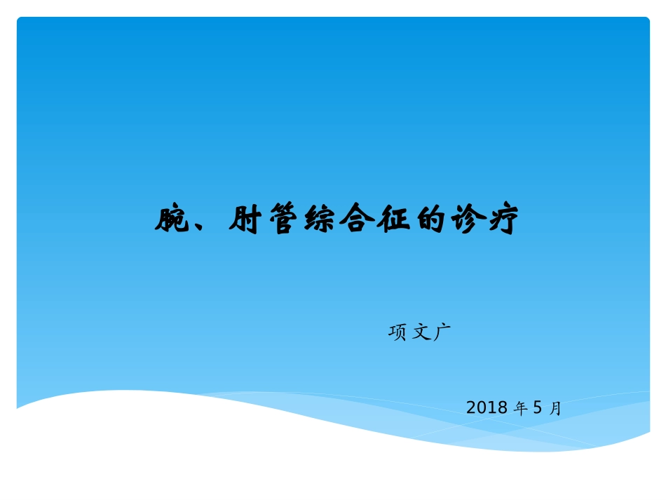 腕肘管综合征_第1页