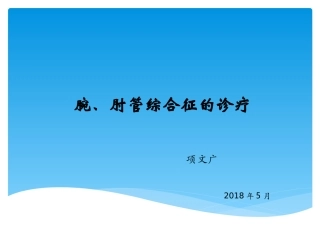 腕肘管综合征