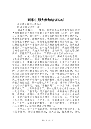 到华中师大参加培训总结