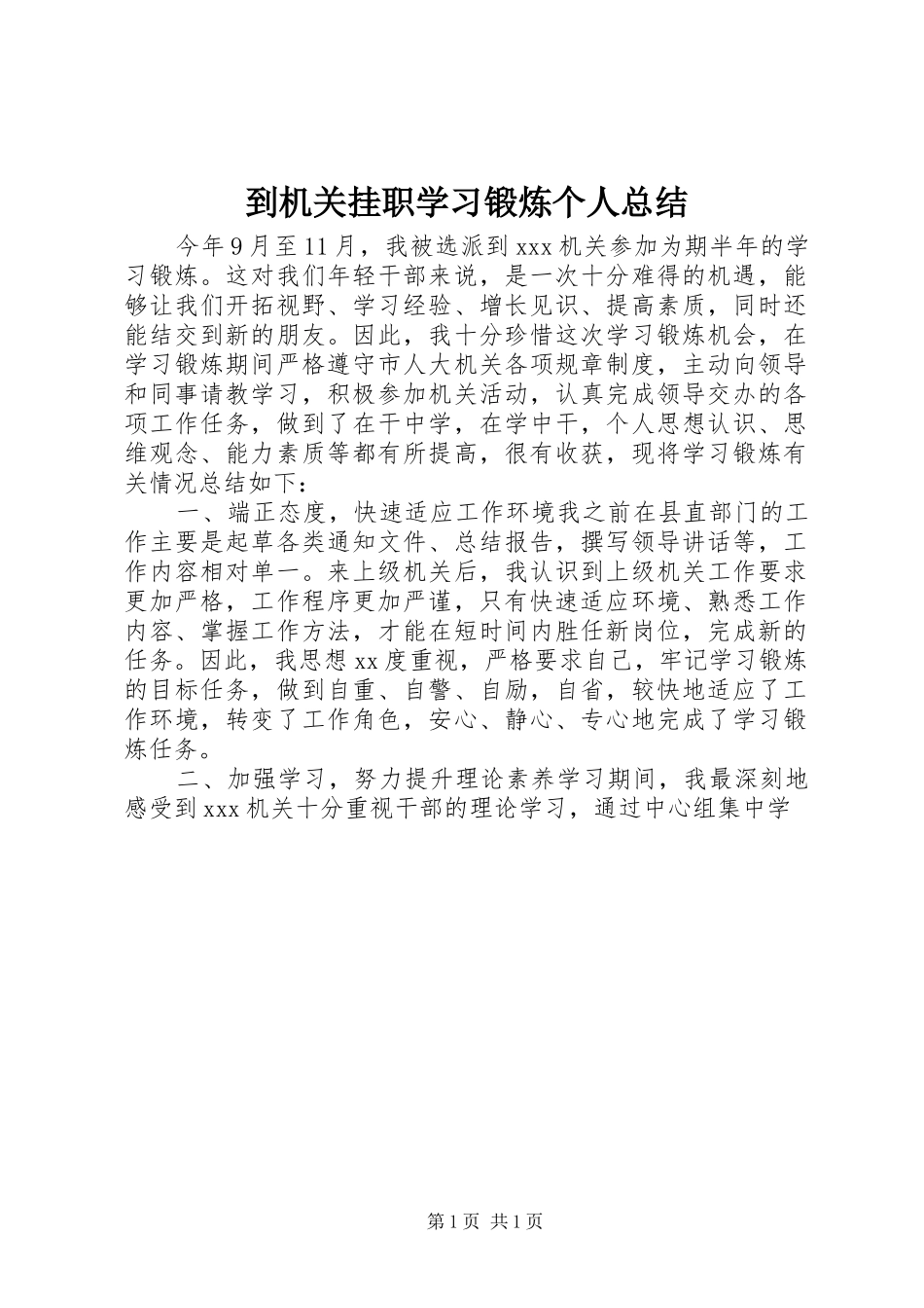 到机关挂职学习锻炼个人总结_第1页