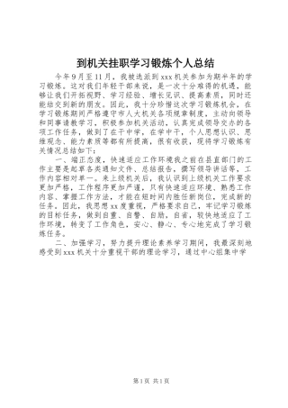 到机关挂职学习锻炼个人总结