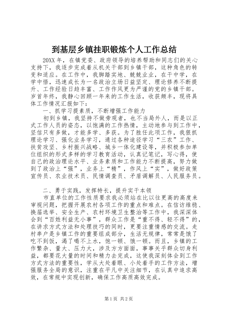 到基层乡镇挂职锻炼个人工作总结_第1页