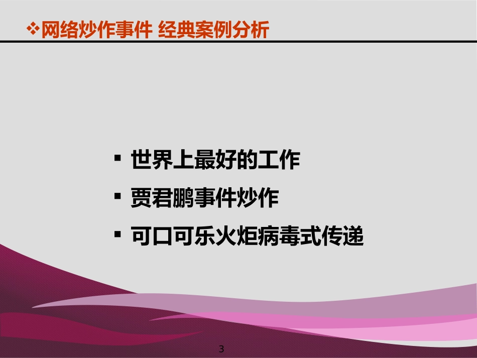 网络炒作案例操作模式分析_第3页