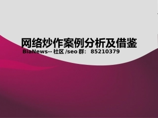 网络炒作案例操作模式分析