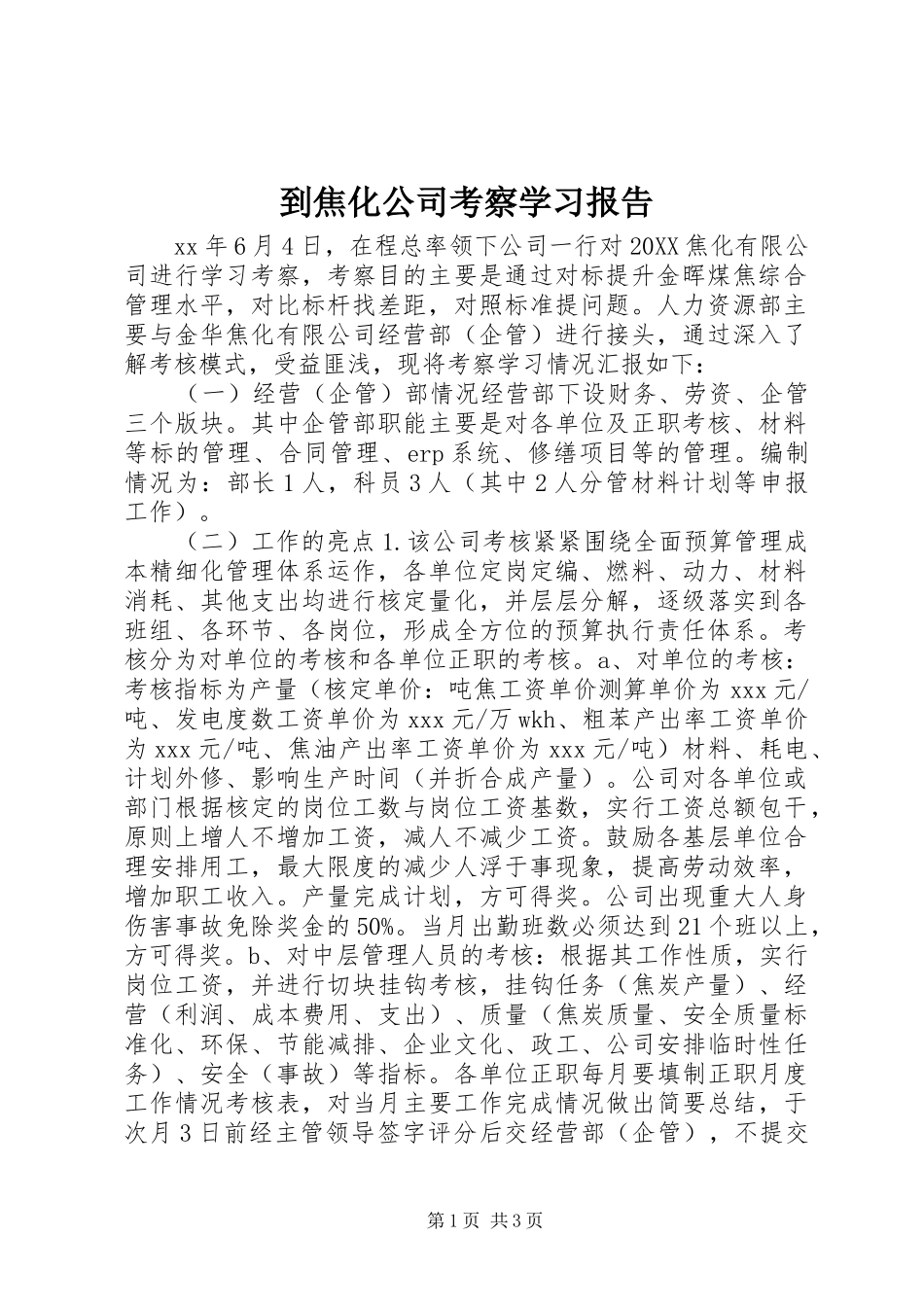 到焦化公司考察学习报告_第1页