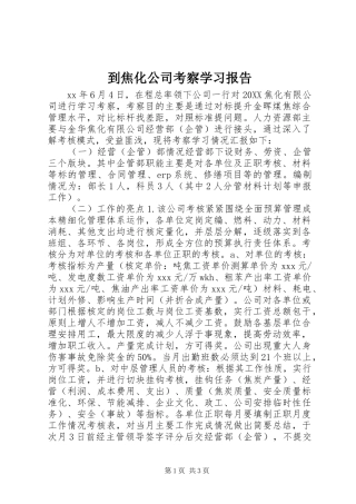 到焦化公司考察学习报告