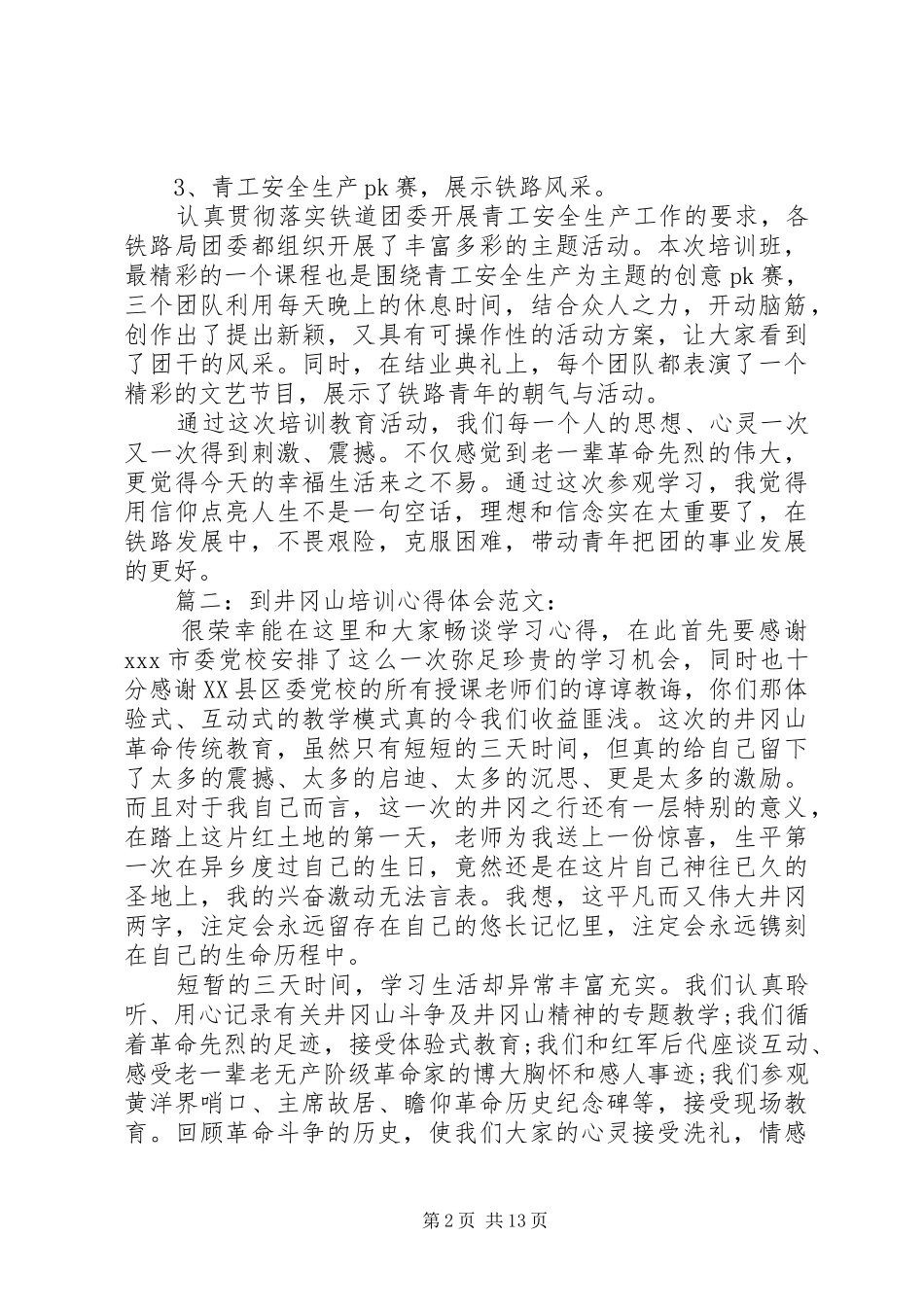 到井冈山培训心得体会_第2页