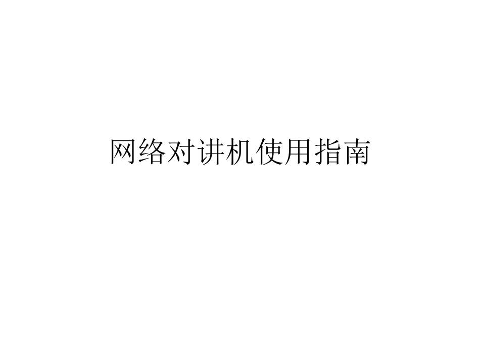 网络对讲机使用指南_第1页