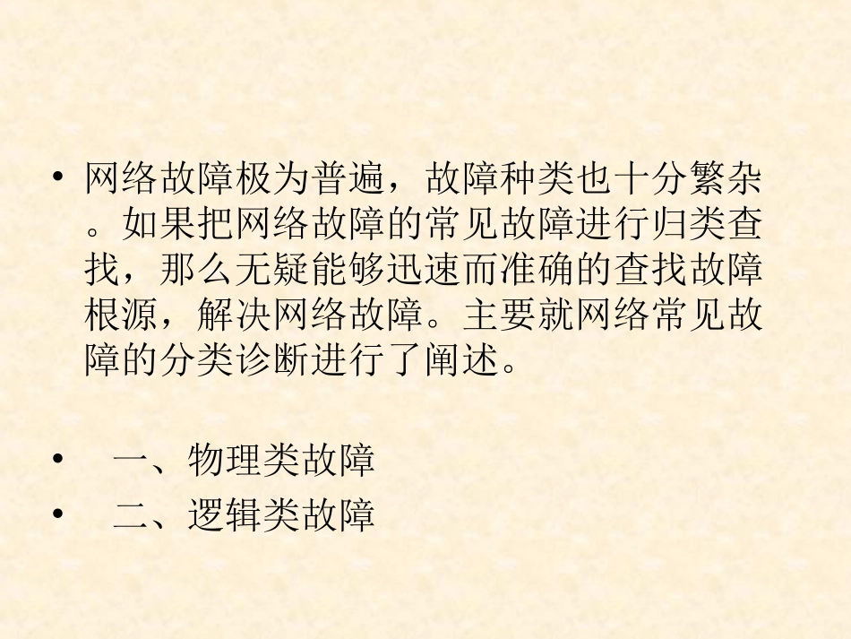 网络故障的检测及修复_第2页