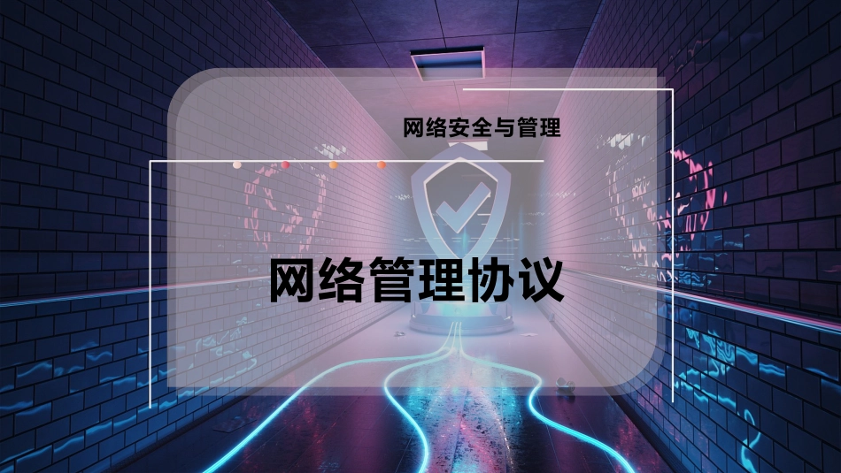 网络管理协议_第1页