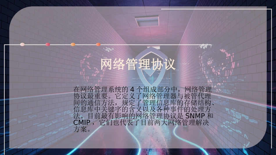 网络管理协议_第2页