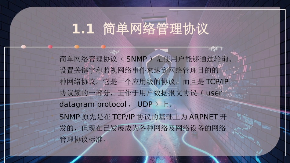 网络管理协议_第3页