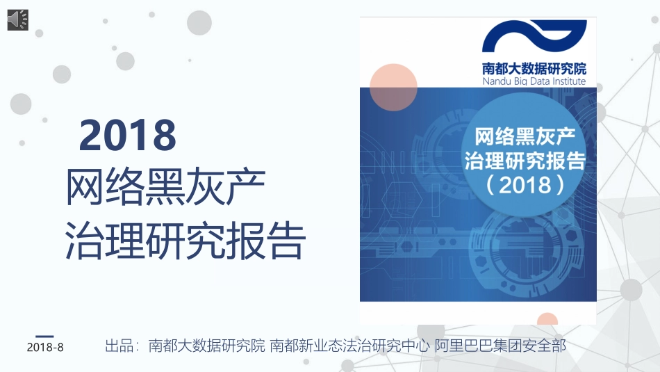 网络黑灰产治理研究报告_第1页