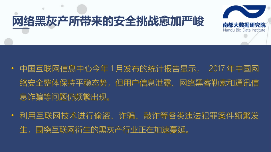 网络黑灰产治理研究报告_第2页
