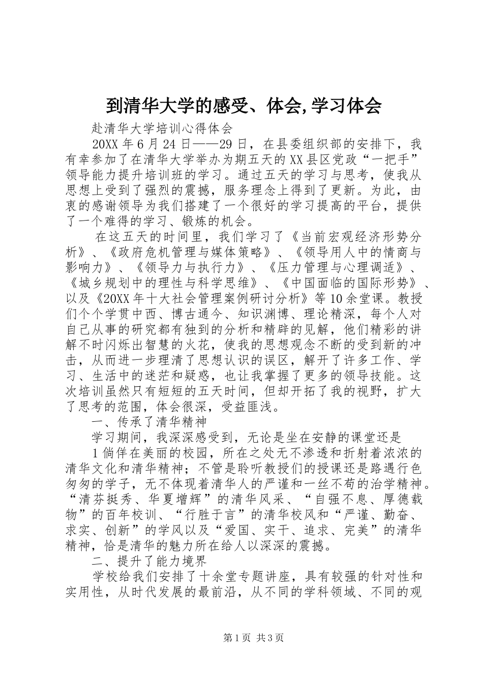 到清华大学的感受体会学习体会_第1页