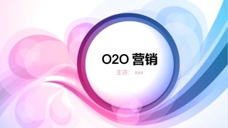 网络营销O2O营销课件