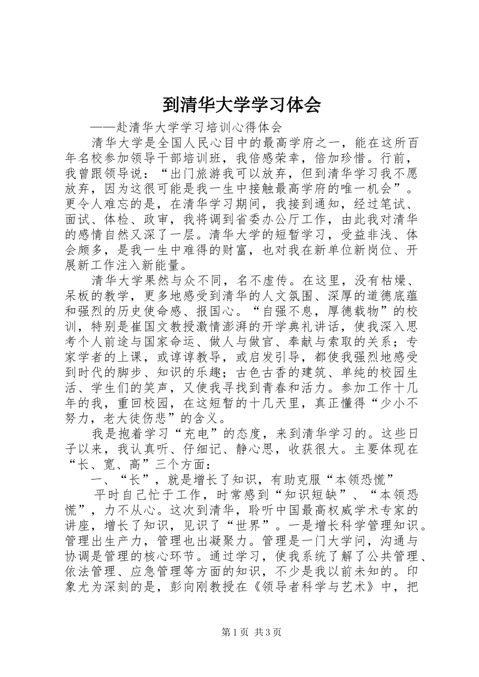 到清华大学学习体会_第1页