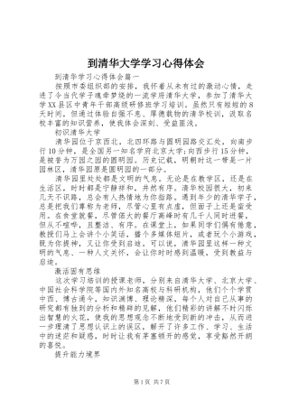 到清华大学学习心得体会