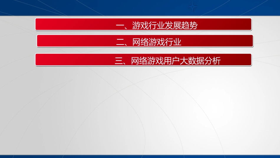 网络游戏行业调研报告_第2页