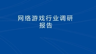 网络游戏行业调研报告