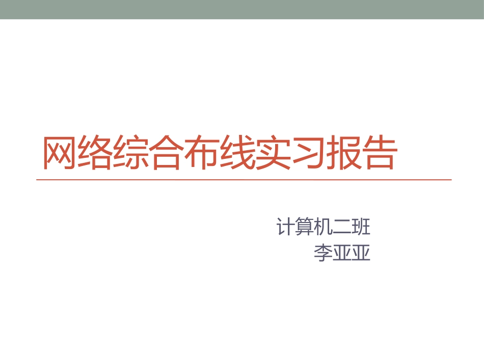 网络综合布线实习报告_第1页